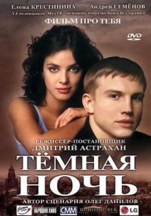 постер к фильму Темная ночь