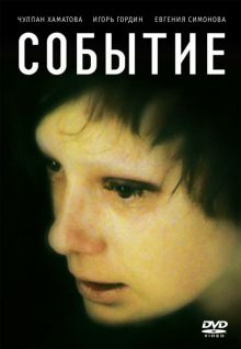 постер к фильму Событие