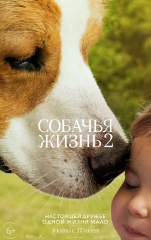 постер к фильму Собачья жизнь 2