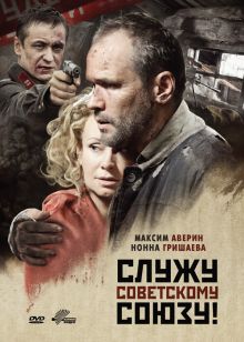 постер к фильму Служу Советскому Союзу!