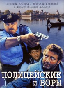 постер к фильму Полицейские и воры