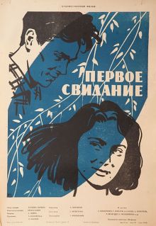 постер к фильму Первое свидание