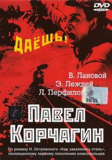 постер к фильму Павел Корчагин