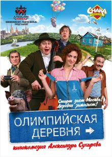 постер к фильму Олимпийская деревня