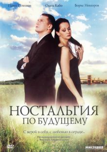 постер к фильму Ностальгия по будущему