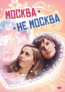 постер к фильму Москва – не Москва