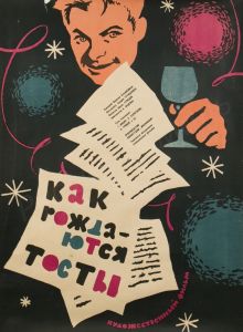 постер к фильму Как рождаются тосты