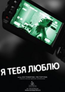 постер к фильму Я тебя люблю