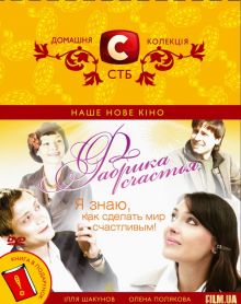 постер к фильму Фабрика счастья