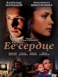 постер к фильму Её сердце