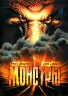 постер к фильму Монстры