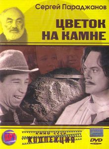 постер к фильму Цветок на камне