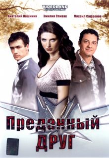 постер к фильму Преданный друг