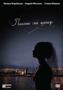 постер к фильму Платье от кутюр