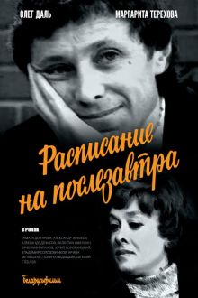 постер к фильму Расписание на послезавтра