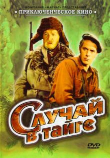 постер к фильму Случай в тайге