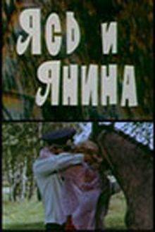 постер к фильму Ясь и Янина