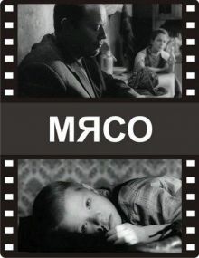 постер к фильму Мясо
