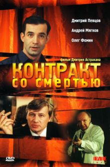 постер к фильму Контракт со смертью