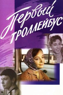 постер к фильму Первый троллейбус