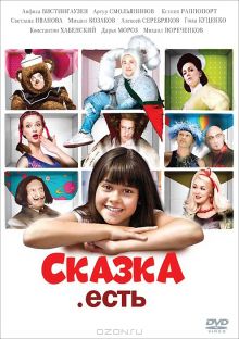 постер к фильму Сказка. Есть