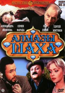 постер к фильму Алмазы шаха