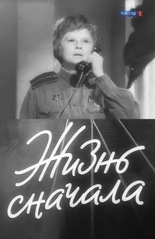 постер к фильму Жизнь сначала