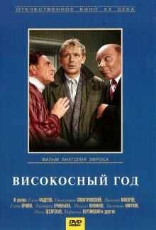 постер к фильму Високосный год