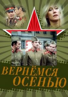 постер к фильму Вернемся осенью