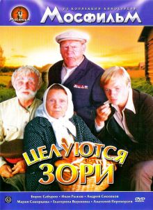 постер к фильму Целуются зори