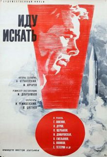 постер к фильму Иду искать