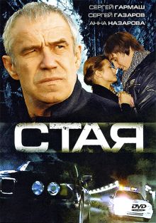 постер к фильму Стая