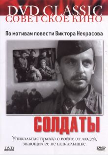 постер к фильму Солдаты