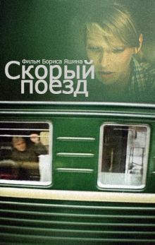 постер к фильму Скорый поезд