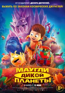 постер к фильму Маугли дикой планеты