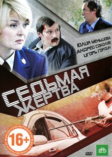 постер к фильму Седьмая жертва