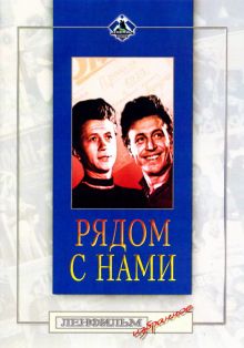 постер к фильму Рядом с нами