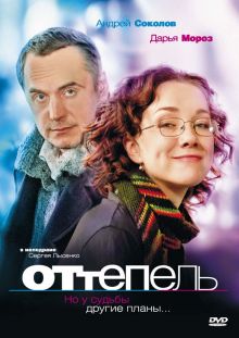 постер к фильму Оттепель