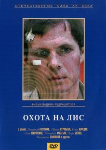 постер к фильму Охота на лис