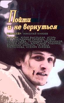 постер к фильму Пойти и не вернуться
