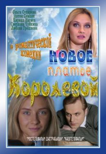 постер к фильму Новое платье Королевой