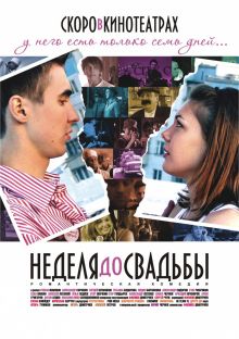 постер к фильму Неделя до свадьбы