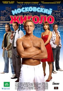 постер к фильму Московский жиголо