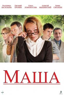 постер к фильму Маша