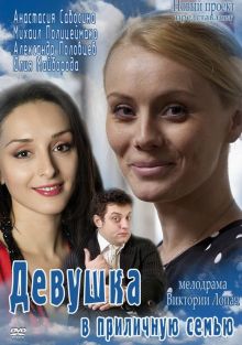 постер к фильму Девушка в приличную семью