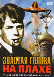 постер к фильму Золотая голова на плахе