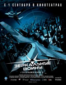 постер к фильму Зеркальные войны: Отражение первое