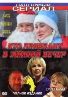 постер к фильму Кто приходит в зимний вечер