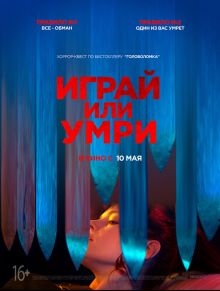 постер к фильму Играй или умри