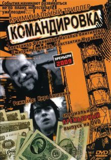 постер к фильму Командировка
